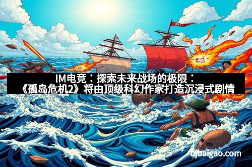 IM电竞：探索未来战场的极限：《孤岛危机2》将由顶级科幻作家打造沉浸式剧情